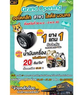 มาแล้วลูกจ๋า สาขาที่ ACG อยากได้ มาแล้วลูกจ๋า Grand opening “ออโตคลิก” สาขาโลตัส นวนคร ที่อยากได้