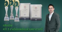กสิกรไทยคว้า 5 รางวัลยอดเยี่ยมด้านตราสารหนี้จาก The Asset และ ThaiBMA