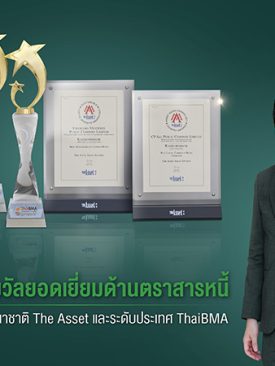 กสิกรไทยคว้า 5 รางวัลยอดเยี่ยมด้านตราสารหนี้จาก The Asset และ ThaiBMA