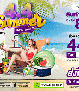 บิ๊กซีออนไลน์ ชวนช้อปดับร้อนกับแคมเปญลดแรงแห่งปี “4.4 Summer Super Sale” วันที่ 28 มี.ค. – 4 เม.ย. 65
