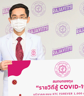 เคทีซีชวนสมาชิกเปลี่ยนคะแนนเป็นเงินบริจาค สมทบกองทุน “ราชวิถีสู้ COVID-19” ผ่านโรงพยาบาลราชวิถี
