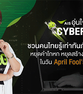 AIS อุ่นใจ Cyber ชี้ 5 คำลวงยอดฮิตของมิจฉาชีพ ชนวนเหตุภัยไซเบอร์ที่ต้องรู้เท่าทัน ชวนคนไทยหยุดคำโกหก หยุดสร้างข่าวปลอม ในวัน April Fool’s Day ร่วมสร้างภูมิคุ้มกันเสริมทักษะดิจิทัลที่ปลอดภัย และสร้างสรรค์บนโลกออนไลน์