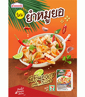 ใหม่!!! ยำหมูยอสไตล์ ส.ขอนแก่น จัดจ้านครบรส แซ่บ…ไม่มีเซ็ง