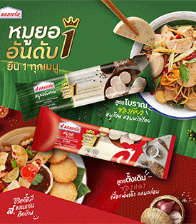 ส.ขอนแก่น ปล่อยแคมเปญ หมูยออันดับ 1 ยืน 1 ทุกเมนู ตอกย้ำแบรนด์ที่ผู้บริโภคชื่นชอบ