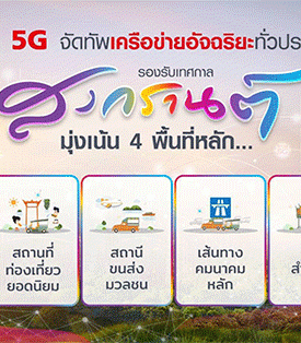 สงกรานต์นี้ ทรู 5G จัดทัพเครือข่ายอัจฉริยะทั่วประเทศ มุ่งเน้น 4 พื้นที่หลัก สถานที่ท่องเที่ยว สถานีขนส่ง เส้นทางคมนาคม และวัดสำคัญ ร่วมสาดความสุข สนุก ไหลลื่น ไม่มีสะดุด ตอกย้ำคบกับทรู ดียิ่งกว่า เร็ว ครบ แรง ล้ำ