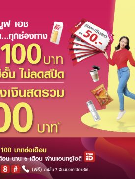 ทรูช่วยผ่อนหนักให้เป็นเบา กับแคมเปญ “ทรูคูปอง ทรูคืนให้”