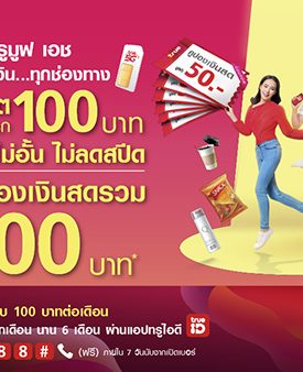 ทรูช่วยผ่อนหนักให้เป็นเบา กับแคมเปญ “ทรูคูปอง ทรูคืนให้”