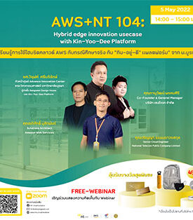 NT ร่วมกับ AWS เชิญชวนนักพัฒนาร่วมสัมมนาฟรี เสริมความรู้ต่อยอดเชิงเทคนิคบริการ AWS Cloud เปิดเคสเจาะลึกนวัตกรรมเด่นของ ม.บูรพา ใช้คลาวด์อัจฉริยะบริการประชาชน