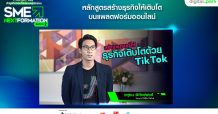 ปั้นธุรกิจให้เติบโตบนแพลตฟอร์มออนไลน์ ทรู ดิจิทัล พาร์ค จับมือ TikTok