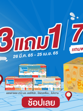 แลคตาซอย ชวนคลายร้อนต้อนรับสงกรานต์ มาพร้อมโปรโมชันยกลัง 3 แถม 1 ในราคาเพียง 799 บาท