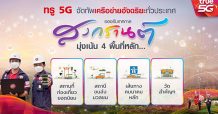 สงกรานต์นี้ ทรู 5G จัดทัพเครือข่ายอัจฉริยะทั่วประเทศ