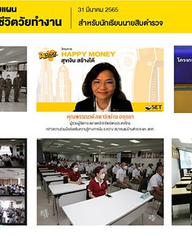 “ตลาดหลักทรัพย์ฯ จับมือสมาคมแม่บ้านตำรวจ ส่งเสริมความรู้ทางการเงินแก่นักเรียนนายสิบตำรวจ”