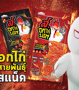 “ส. ขอนแก่นฟู้ดส์” เปิดตัวแบรนด์ใหม่ “ส.อกไก่นรก” ตอบโจทย์กลยุทธ์องค์กร ปักธงสู่ผู้นำกลุ่มขนมขบเคี้ยวเพื่อสุขภาพขยายตลาดในและตปท.