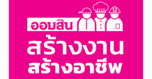 ออมสิน ผลักดันนโยบายรัฐบาล โครงการ สร้างงาน สร้างอาชีพ 3 เดือน ให้สินเชื่อแล้ว 30,000 ราย พร้อมเดินหน้าจับมือกว่า 50 แฟรนไชส์ ร่วมช่วยคนตกงาน