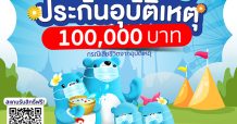 TQM แจกฟรีประกันอุบัติเหตุช่วงสงกรานต์ คุ้มครองสูงสุด 100,000 บาท