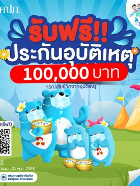 TQM แจกฟรีประกันอุบัติเหตุช่วงสงกรานต์ คุ้มครองสูงสุด 100,000 บาท