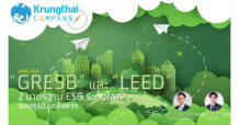ศูนย์วิจัยกรุงไทยชวนทำความรู้จัก GRESB และ LEED 2 มาตรฐานด้าน ESG ระดับโลกของธุรกิจอสังหาฯ  รับกระแส Carbon Neutrality และ Net Zero