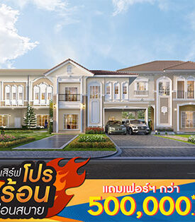 23-24 เม.ย. นี้ ลลิล พร็อพเพอร์ตี้ อัดโปรแรง ทะลุปรอท ‘เสิร์ฟโปรร้อน ผ่อนสบาย’ ฟรีเฟอร์ฯ จุใจกว่าครึ่งล้าน