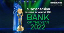 ธนาคารกสิกรไทยครองแชมป์ Bank of the Year 2022