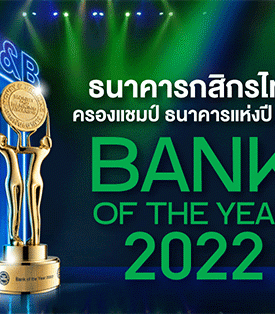 ธนาคารกสิกรไทยครองแชมป์ Bank of the Year 2022