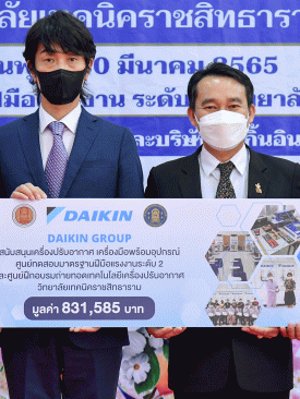 ไดกิ้น เดินหน้าจัดตั้ง “ศูนย์ทดสอบมาตรฐานฝีมือแรงงานระดับ 2” ที่แรกในประเทศไทย ยกระดับทักษะ พัฒนาคนอาชีวะ-ช่างเครื่องปรับอากาศ