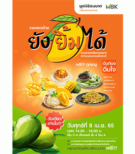 เอ็ม บี เค จับมือ มูลนิธิธนชาตเพื่อสังคมไทย อุดหนุนมะม่วงจากสวน 1.2 หมื่นกิโล แจกประชาชนฟรีในงาน เกษตรกรไทย ยังยิ้มได้ ชั้น 4 โซน A ศูนย์การค้าเอ็ม บี เค เซ็นเตอร์ วันเดียวเท่านั้น!!
