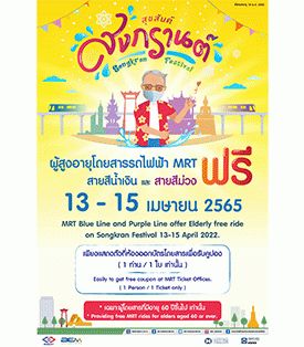 สงกรานต์นี้ ผู้สูงอายุโดยสารรถไฟฟ้า MRT ฟรี!