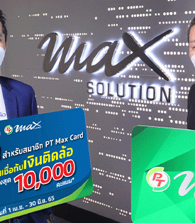 เงินติดล้อ ขยายเครือข่ายธุรกิจ จับมือ PTG มอบสิทธิพิเศษให้สมาชิก PT Max card เมื่อขอสินเชื่อ ผ่าน Max Rewards Application วันที่ 1 เม.ย. ถึง 30 มิ.ย. 65