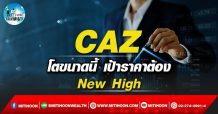 เด็กแนว (บ่าย) – CAZ : โตขนาดนี้ เป้าราคาต้อง new high (11/04/65)
