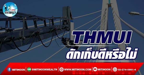 เด็กแนว (บ่าย) – THMUI : ดักเก็บดีหรือไม่ (12/04/65)