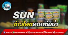 เด็กแนว (บ่าย) – SUN : ข้าวโพดราคาต้นน้ำ (18/04/65)