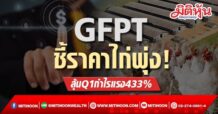 GFPT ชี้ราคาไก่พุ่ง! ลุ้นQ1กำไรแรง433%