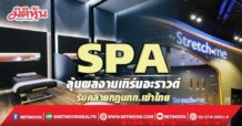 SPA ลุ้นผลงานเทิร์นอะราวด์ รับคลายกฎนทท.เข้าไทย