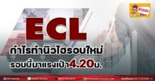 ECL  กำไรทำนิวไฮรอบใหม่ รอบนี้มาแรงเป้า 4.20บ.