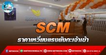 เด็กแนว (บ่าย) – SCM : ราคาเหวี่ยงแรงยังกะเจ้าเข้า (04/04/65)