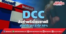 DCC สินค้าพรีเมี่ยมขายดี ดันกำไรQ1นิวไฮ38%