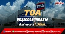 TOA บุกธุรกิจวัสดุก่อสร้าง ลุยเปิด Protect and Repair Center รวม 350 สาขา ตั้งเป้ายอดขายกว่า 1,500 ล้านบาท
