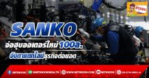 SANKO  จ่อฮุบออเดอร์ใหม่100ล. จับตาแตกไลน์ธุรกิจต่อยอด