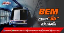BEM กูรูแนะ“ซื้อ” ครึ่งหลังฟื้น