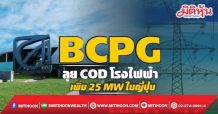 BCPG  ลุยCOD โรงไฟฟ้า  เพิ่ม25MWในญี่ปุ่น