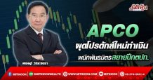 APCO ผุดโปรดักส์ใหม่ทำเงิน ผนึกพันธมิตรปั๊มยอดตปท.(04/04/65)