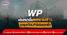 WP เดินหน้าปั๊มผลงาน5% รุกธุรกิจLPGต่อยอดโต (04/04/65)