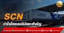 เด็กแนว (เช้า) – SCN : กำไรโตแบบมีนัยยะสำคัญ (05/04/65)