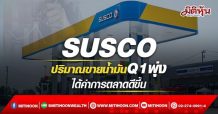 SUSCO ปริมาณขายน้ำมันQ1พุ่ง ได้ค่าการตลาดดีขึ้นหนุน (05/04/65)