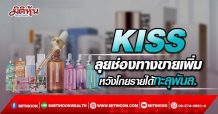 KISS ลุยช่องทางขายเพิ่ม หวังอัพรายได้ทะลุพันล. (07/04/65)