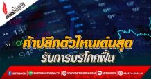 ค้าปลีกตัวไหนเด่นสุด รับการบริโภคฟื้น