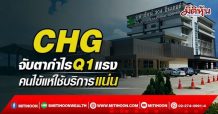 CHG จับตากำไรQ1โตแรง  คนไข้แห่ใช้บริการแน่น (11/04/65)