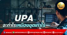 เด็กแนว (เช้า) UPA : จะกำไรเหมือนขุดเท่าไหร่  (11/04/65)