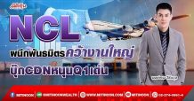 NCL  ผนึกพันธมิตรคว้างานใหญ่  บุ๊กCDNหนุนQ1เด่น (12/04/65)