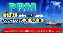 PRM  แก้มปริ!คว้างานเต็มพอร์ต เร่งอัพกองเรือรับดีมานด์โต (12/04/65)